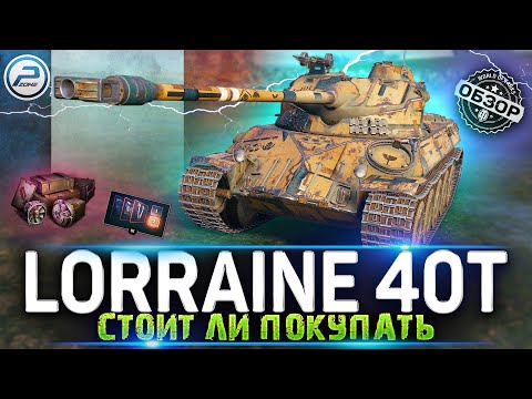 Видео: ОБЗОР Lorraine 40t WoT ✮ СТОИТ ЛИ ПОКУПАТЬ Lorraine 40 t WORLD OF TANKS