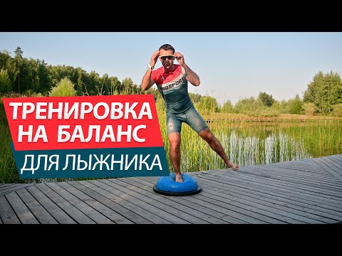 Видео: Лучшие упражнения для баланса на лыжах. Тренировка дома.