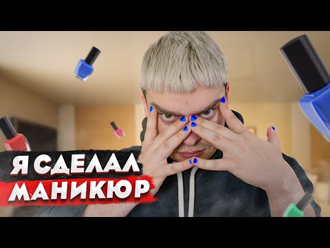 Видео: КОРОЧЕ ГОВОРЯ, Я СДЕЛАЛ МАНИКЮР