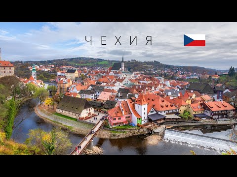 Видео: ЧЕХИЯ | ПОЛНЫЙ ОБЗОР СТРАНЫ