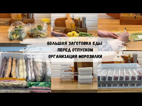 Видео: Большая заготовка еды в морозилку перед отпуском/Покупки для дома/Организация морозилки