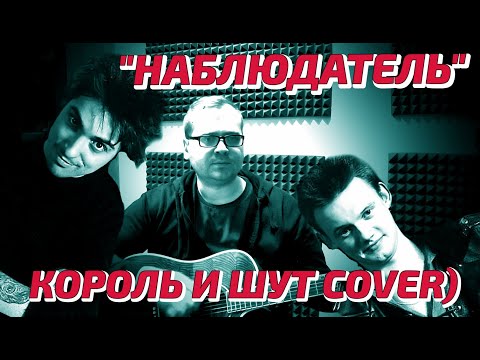 Видео: Наблюдатель (Король и Шут cover)