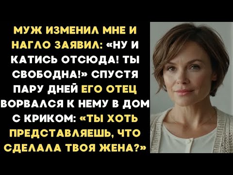 Видео: Муж изменил мне и заявил： Ну вали отсюда! Спустя пару дней его отец ворвался к нему в дом с криком..