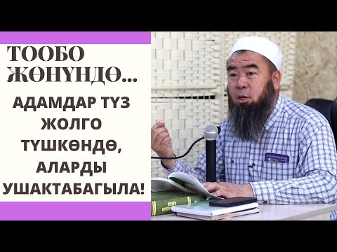 Видео: АДАМДАР ТҮЗ ЖОЛГО ТҮШКӨНДӨ, АЛАРДЫ УШАКТАБАГЫЛА! ТООБО ЖӨНҮНДӨ. Устаз Эрмек Тынай Ажы уулу