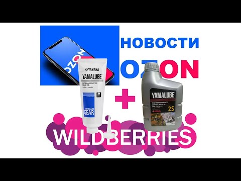 Видео: ЗАГРУЖАЕМ YAMALUBE ДЛЯ ЛОДОК + 2T НА OZON И WB #yamaha   #anton_mygt #wb #ozon все ссылки в описании