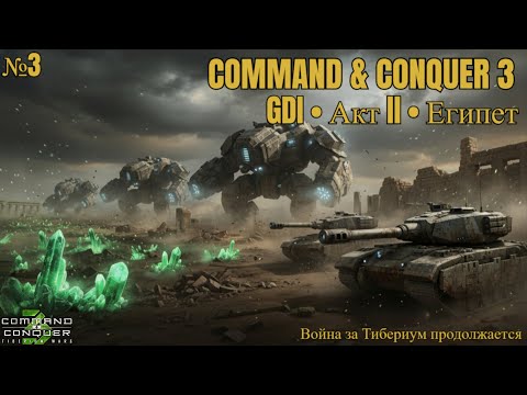 Видео: Египетская сила ► Command & Conquer 3: Tiberium Wars™ ► Стрим прохождение на русском #3