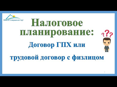 Видео: Договор ГПХ или Трудовой договор с физлицом. Как защититься от претензий налоговых органов: критерии