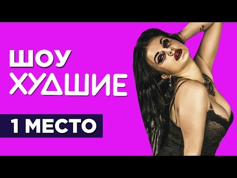 Видео: Давай поженимся. Яна Лукьянова - [ХУДШИЕ] 18+