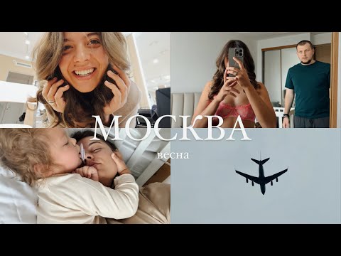 Видео: VLOG: МОСКВА С АВИВОЙ ❤️