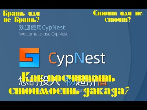 Видео: посмотрим на CypNest одним глазком