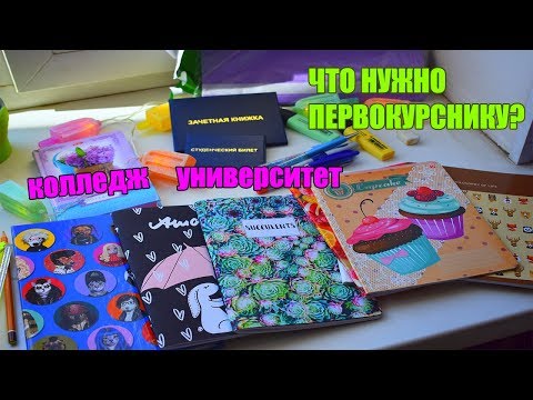 Видео: ЧТО НУЖНО ПЕРВОКУРСНИКУ В КОЛЛЕДЖ И УНИВЕРСИТЕТ?