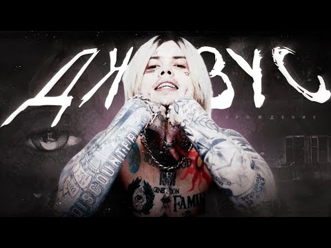 Видео: ДЖИЗУС - ЛИЦО НОВОЙ РУССКОЙ АЛЬТЕРНАТИВЫ
