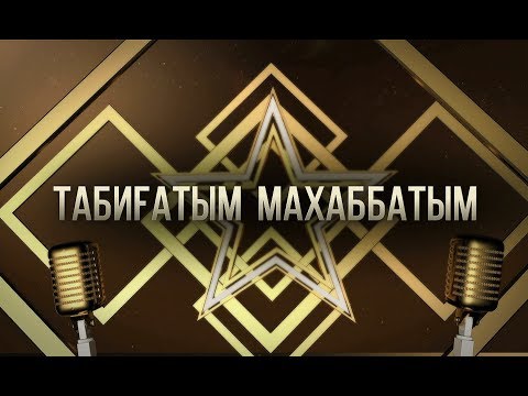 Видео: Ұлықпан Жолдасовтың «Табиғатым - махаббатым!» концерті