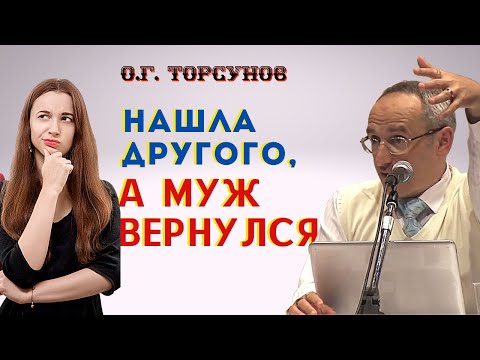Видео: Нашла ДРУГОГО, а муж ВЕРНУЛСЯ - что делать? Торсунов О.Г.