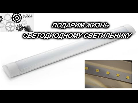 Видео: Не работает светодиодный светильник