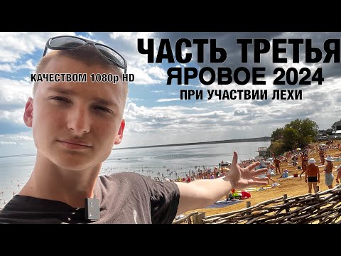 Видео: ЯРОВОЕ 2024 | ЧАСТЬ ТРЕТЬЯ | БУРСОЛЬ | ОЗЕРО ЯРОВОЕ | ЛЕХАВТЕМЕ; ЛЕЗГИНКА; ЦЕНЫ; АНОНС НОВОГО ВЛОГА
