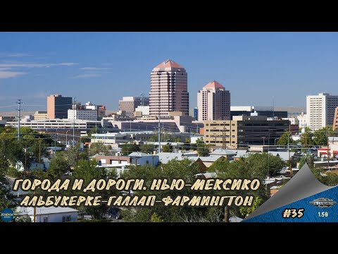 Видео: [#35] ГОРОДА И ДОРОГИ. НЬЮ-МЕКСИКО. АЛЬБУКЕРКЕ-ГАЛЛАП-ФАРМИНГТОН | ATS 1.56.1.10s | Moza R5 + TSW