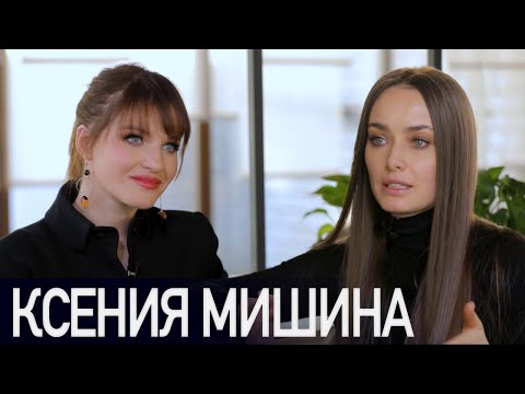 Видео: КСЕНИЯ МИШИНА: отношения и расставание с Эллертом, воспитание сына и важность всегда выбирать себя