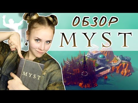 Видео: MYSTический обзор на MYST