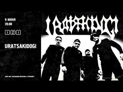 Видео: Uratsakidogi / 09.06.2023 / IZI (Москва)
