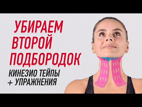 Видео: ▶️ УБИРАЕМ ВТОРОЙ ПОДБОРОДОК. КИНЕЗИО ТЕЙПЫ + УПРАЖНЕНИЯ | Валентин Гайт | Учебный центр BBALANCE