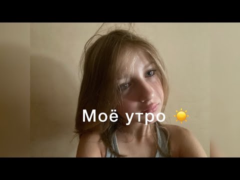 Видео: МОЁ УТРО ☀️