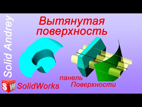 Видео: SolidWorks. Инструмент Вытянутая поверхность. Панель Поверхности