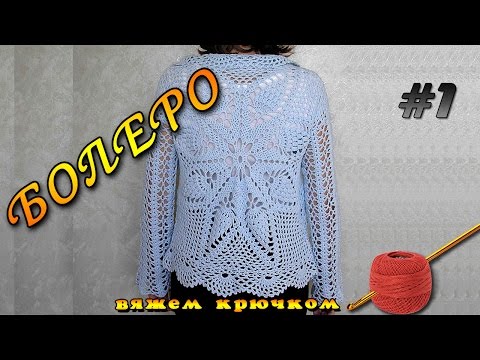 Видео: Болеро крючком для начинающих. Ажурное болеро крючком - часть 1