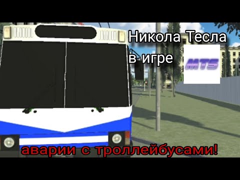 Видео: Никола Тесла в игре МТС. Аварии с #троллейбус ами!