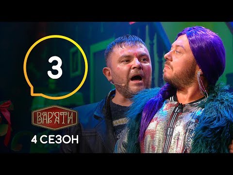 Видео: Вар'яти (Варьяты) – Сезон 4. Випуск 3 – 10.09.2019