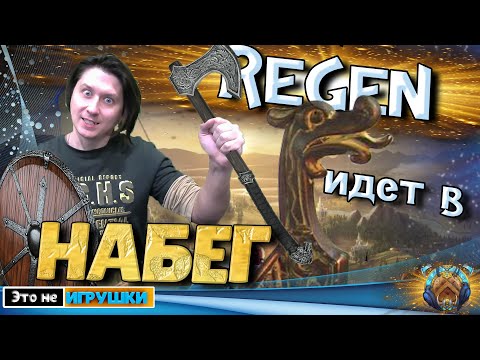 Видео: Regen идет во ВТОРОЙ НАБЕГ! Игра Rise of Kingdoms
