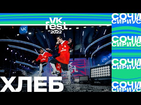 Видео: ХЛЕБ | VK Fest 2022 в Сочи