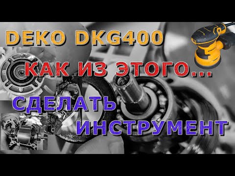 Видео: DEKO DKG400. Как из этого...  сделать инструмент?