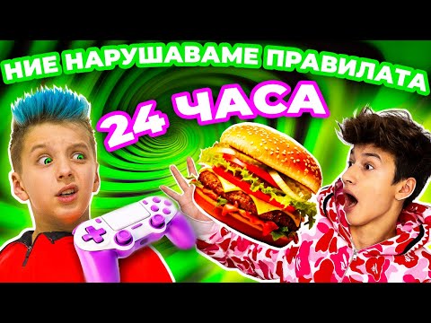 Видео: НАРУШАВАМЕ ПРАВИЛАТА 24 ЧАСА! 😜 Братята нарушиха всички правила на татко! | Boys and Toys Bulgarian
