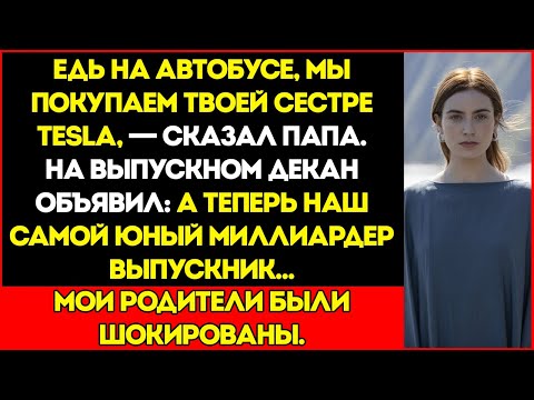 Видео: Мои Родители Заставили Меня Ехать На Автобусе На Выпускной — Пока Купили Моей Сестре Tesla