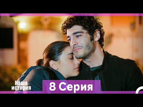 Видео: Наша история 8 Серия (Русский Дубляж) (Длинная Версия)