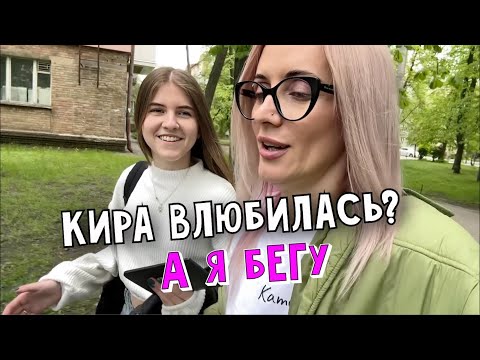 Видео: Кира счастлива, а я ?! Бегаю туда сюда. Влюбленность Киры и адреналиновые траты. Мой день.