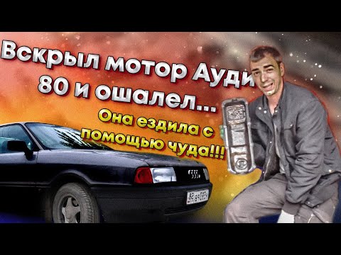 Видео: Вскрыл мотор Ауди 80 И ОШАЛЕЛ от УЖАСА