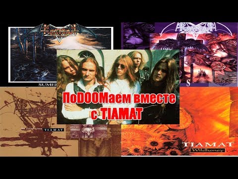Видео: МЕЛОМАНия-Tiamat(ПоDOOMаем вместе с Tiamat)биография