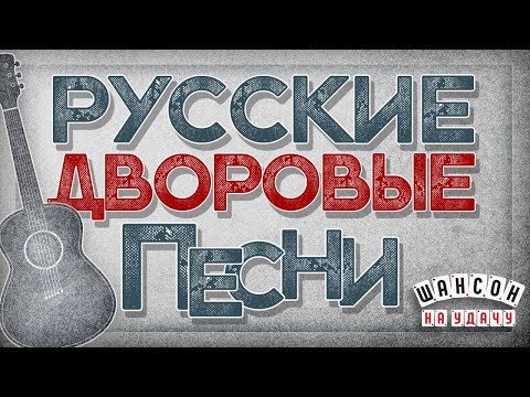 Видео: РУССКИЕ ДВОРОВЫЕ ПЕСНИ ♦ ХИТЫ НА ВСЕ ВРЕМЕНА ♠