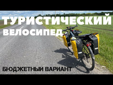 Видео: Туристический велосипед на дальняк, бюджетный вариант