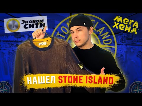 Видео: НАШЕЛ STONE ISLAND В СЕКОНДЕ !