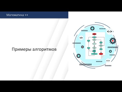 Видео: Примеры алгоритмов