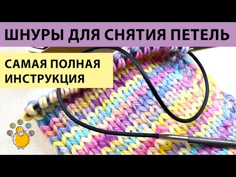 Видео: Шнур для снятия петель: для каких спиц подходят, как пользоваться, как выбрать нужный размер