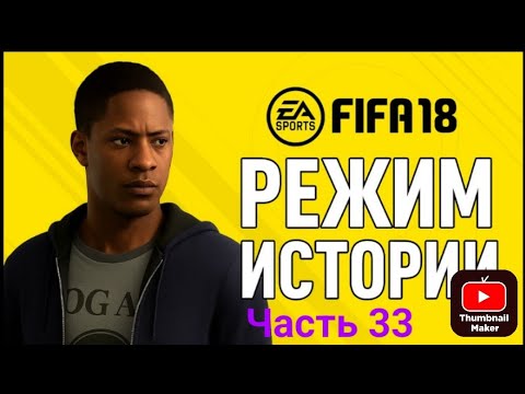 Видео: Прохождение FIFA 18 История #33.Пари Сен-Жермен vs Кан.Читайте описание