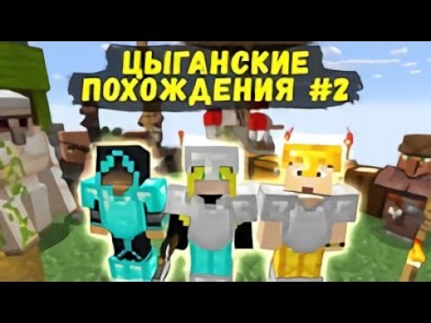 Видео: ЗАХВАТ ДЕРЕВНИ НОСАТЫХ - ЦЫГАНСКИЕ ПОХОЖДЕНИЯ в Minecraft #2 (Перезалив The Parnisha)