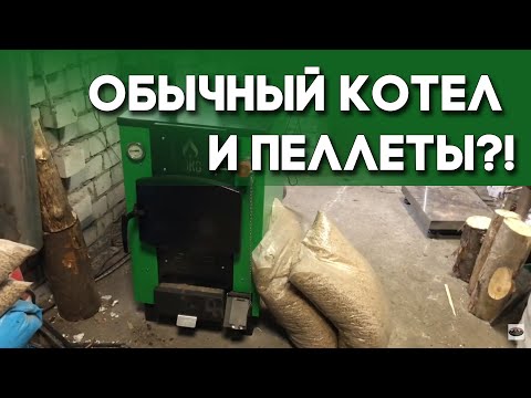 Видео: Будет ли обычный котёл гореть на пеллетах?