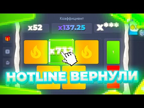 Видео: HOTLINE ВЕРНУЛИ НА ТРИКСЕ! #трикс