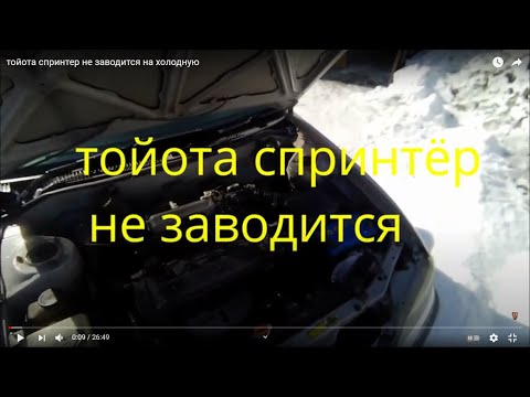 Видео: тойота спринтер не заводится на холодную