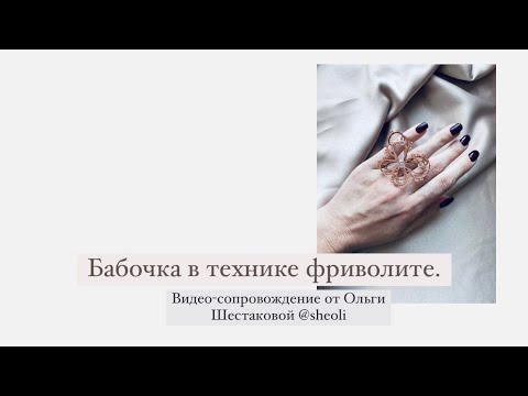 Видео: Бабочка в технике фриволите.